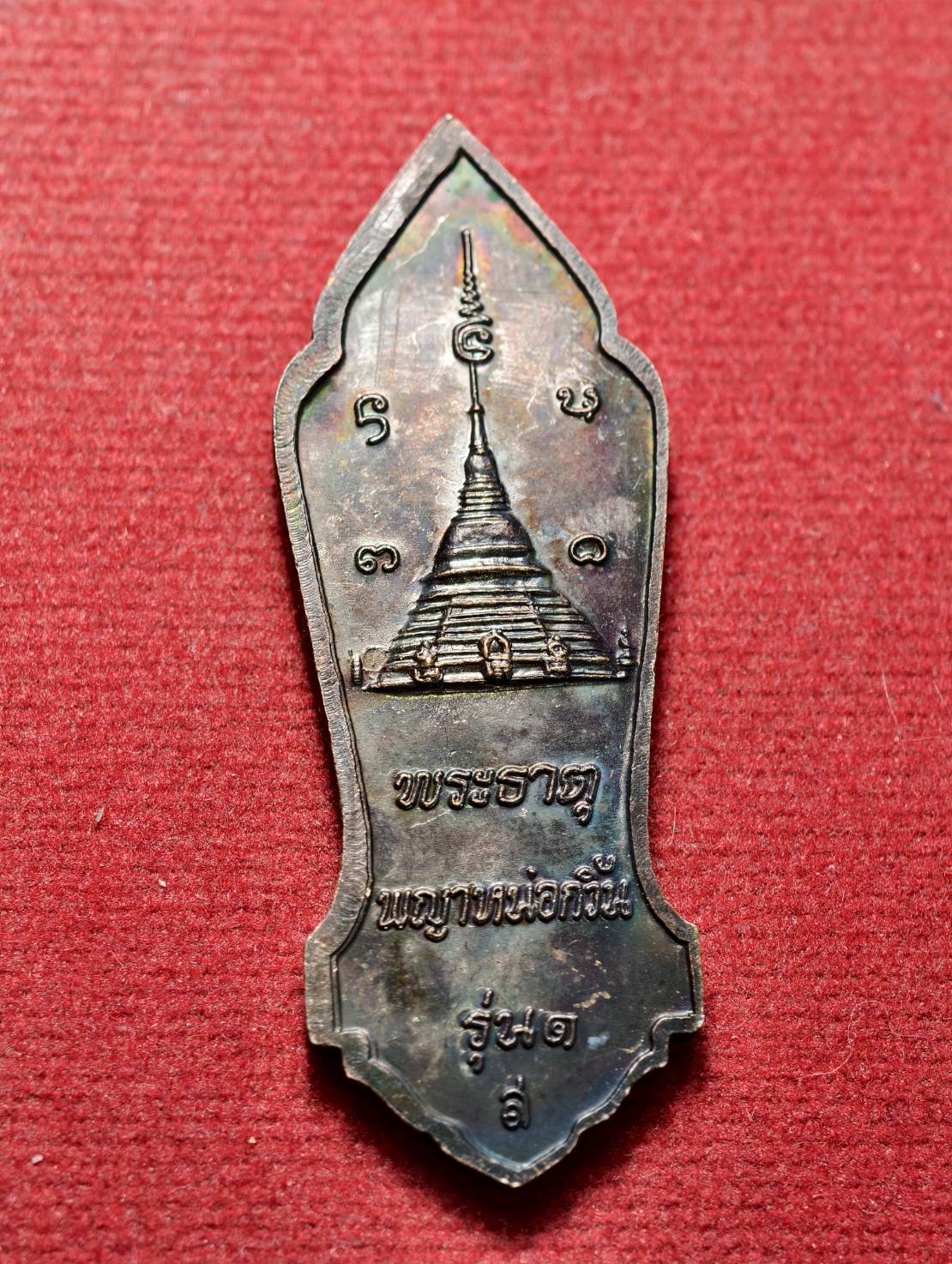 เหรียญพระวอ รุ่น 1 หลังพระธาตุพญาหน่อกวิ้น จ.ตาก (SKU-13725)