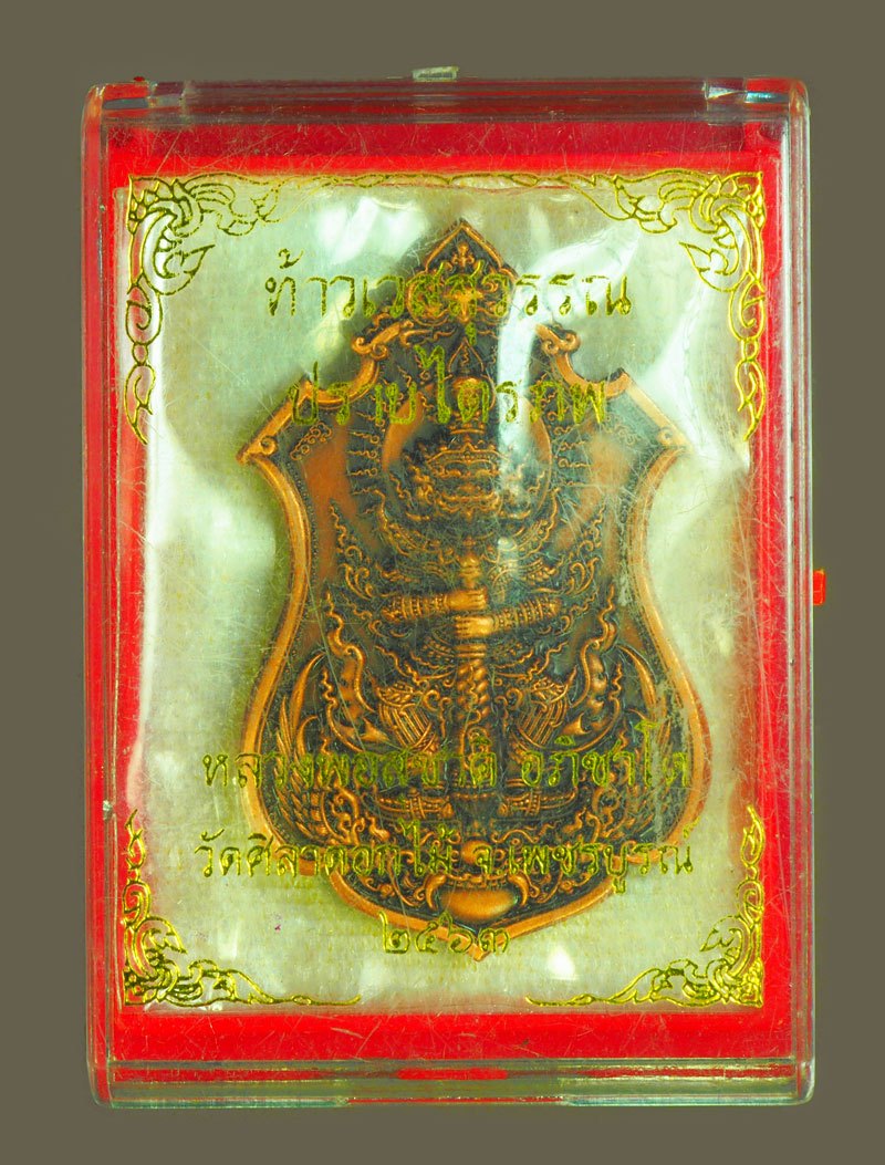 *39136 เหรียญอาจารย์สุชาติ วัดศิลาดอกไม้ หมายเลขประจำองค์พระ 701 ปี 2563 เพชรบูรณ์ พร้อมกล่องเดิม 56