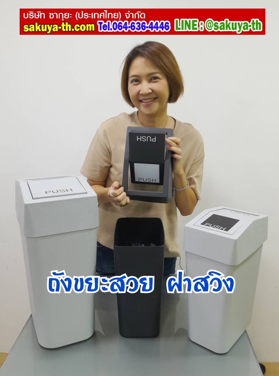 ถังขยะพลาสติก ทรงเหลี่ยม ฝาสวิง 18 ลิตร