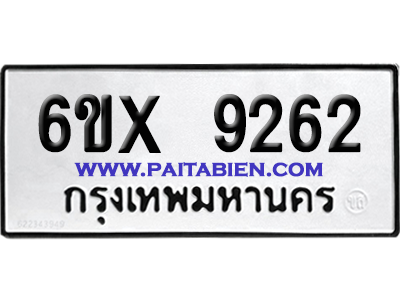 จองทะเบียนรถ 6ขx 9262 จากกรมขนส่ง อย่างถูกต้อง