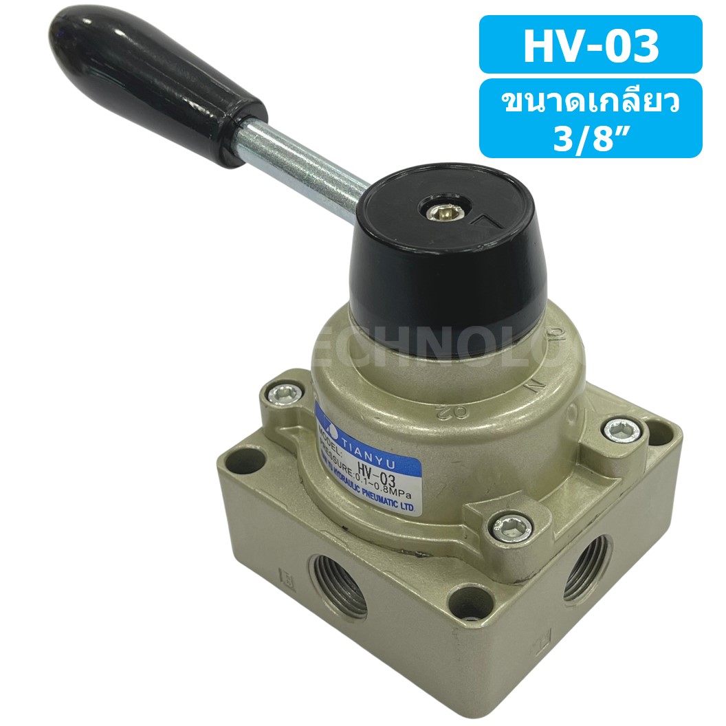TIANYU HV-03 วาล์วมือโยก แฮนวาล์ว 4/3 Way Hand Valve ขนาดเกลียว 3/8" แฮนด์วาล์ว แบบมือโยก ก้านโยก มือโยก
