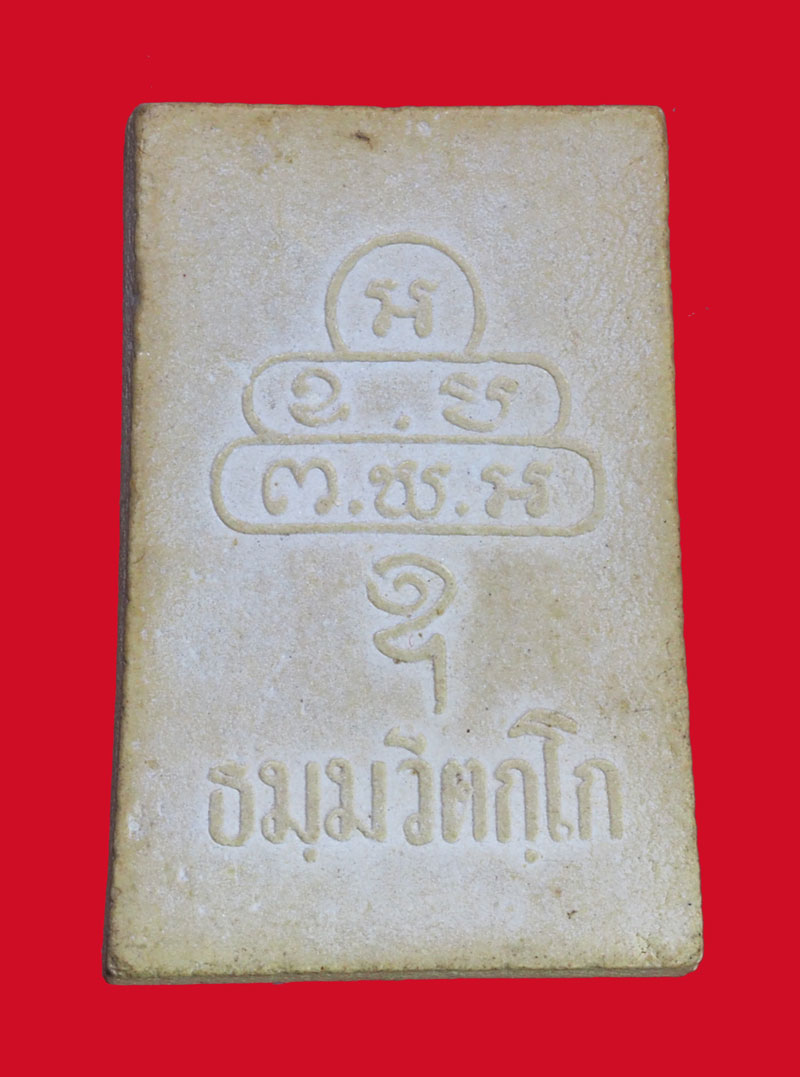 *31843 พระสมเด็จเจ้าคุณนรรัตน์ วัดเทพศิรินทร์ ปี 2513 ออกวัดศิลขันธาราม อ่างทอง 9