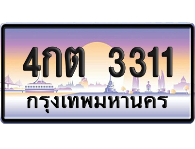 ทะเบียน 3311 เลขรถ – 4กต 3311 ป้ายประมูล (เลขมงคล)