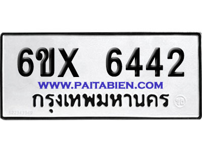 จองทะเบียนรถ 6ขx 6442 จากกรมขนส่ง อย่างถูกต้อง