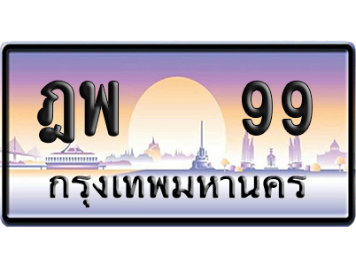 ทะเบียน 99 ป้ายประมูล – ฎพ 99 ป้ายกราฟฟิก พร้อมส่งมอบ (1)