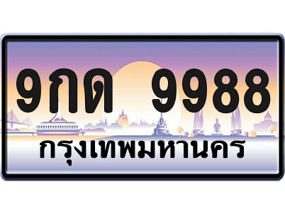 ทะเบียน 9988 ป้ายประมูล – 9กด 9988 ผลรวมดี 45 ป้ายกราฟฟิก (1)