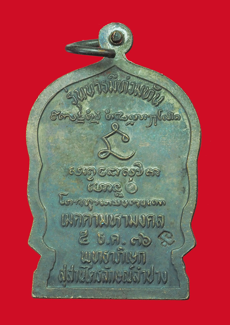 ขายแล้ว*32877 เหรียญนั่งพานหลวงพ่อเกษมเขมโก สุสานไตรลักษณ์ ลำปาง 70