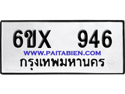 จองทะเบียนรถ 6ขx 946 จากกรมขนส่ง อย่างถูกต้อง