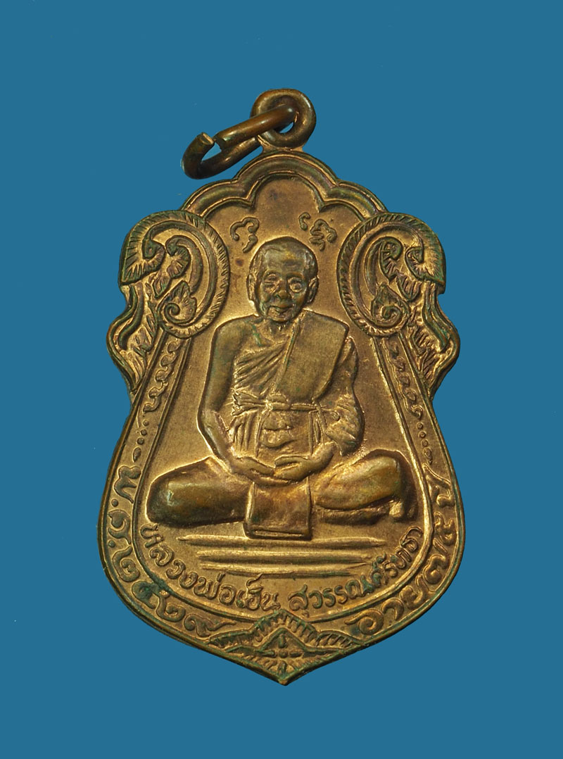 *30483 เหรียญรุ่นแรกหลวงพ่อเฮ็น วัดดอนทอง สระบุรี 81