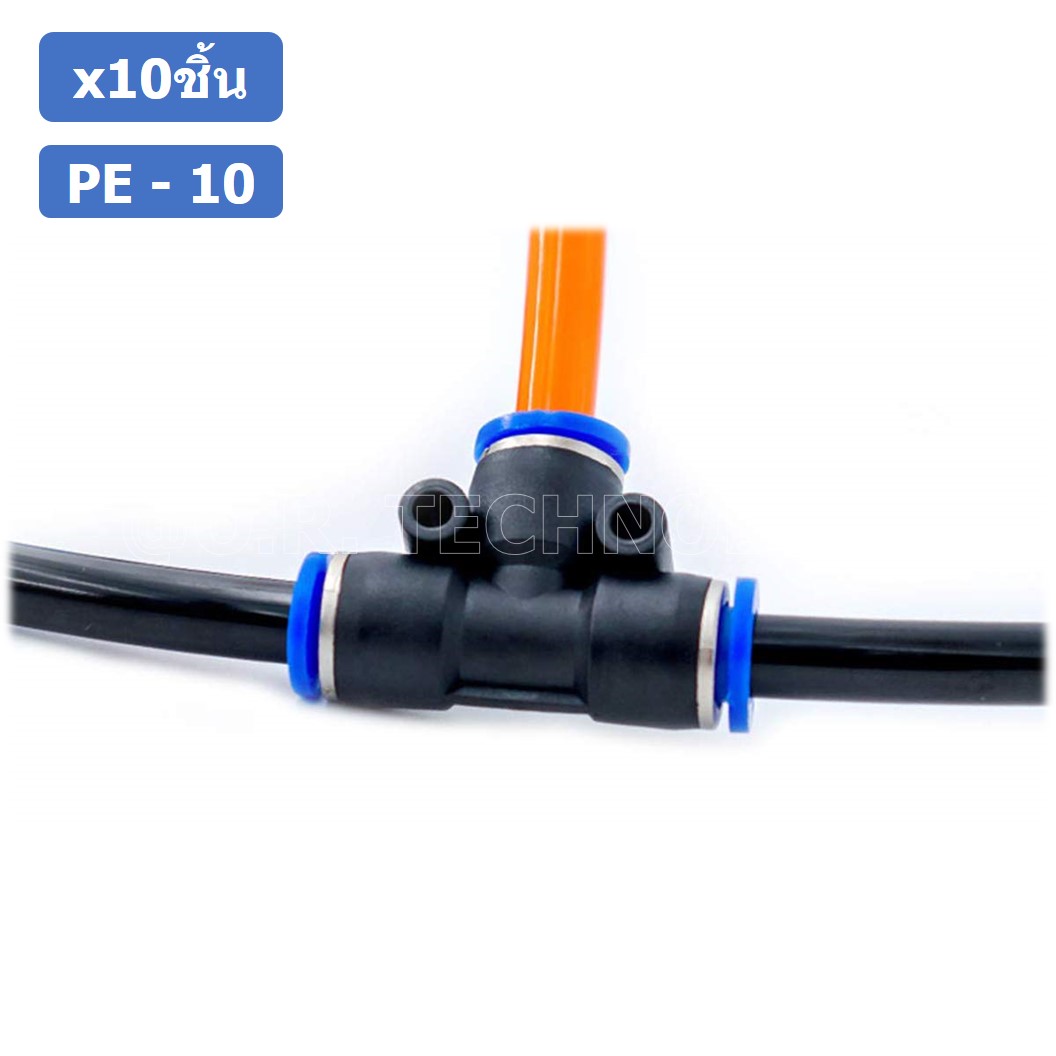 (10ชิ้น) PE-10 ข้อต่อลม 3 ทาง ตัวT ข้อต่อ PU ฟิตติ้งลม 3 way Quick coupling Air Connector Pneumatic Equal Union Tee