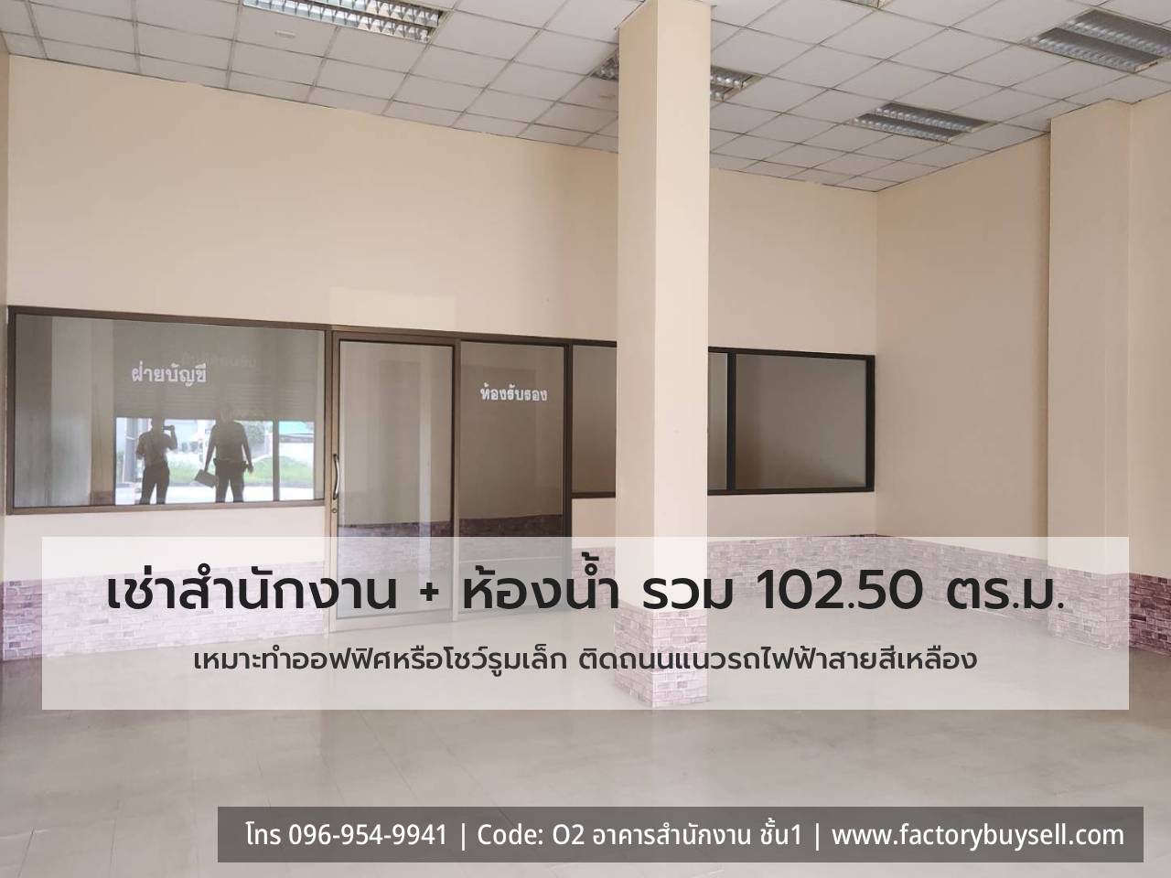 อาคารสำนักงาน O2 ชั้น 1 พื้นที่ 102.50 ตร.ม.