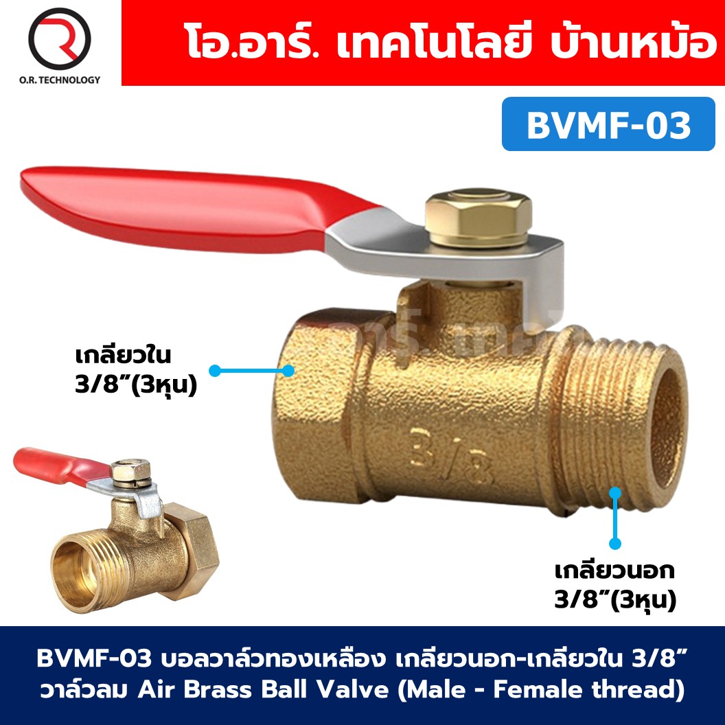 BVMF บอลวาล์วทองเหลือง เกลียวนอก-เกลียวใน วาล์วลม ก้านแดง Air Brass Ball Valve Male-Female thread เกลียว ผู้-เมีย ก๊อกลมทองเหลือง บอลวาล์วลม วาล์วลมทองเหลือง วาล์วปั๊มลม