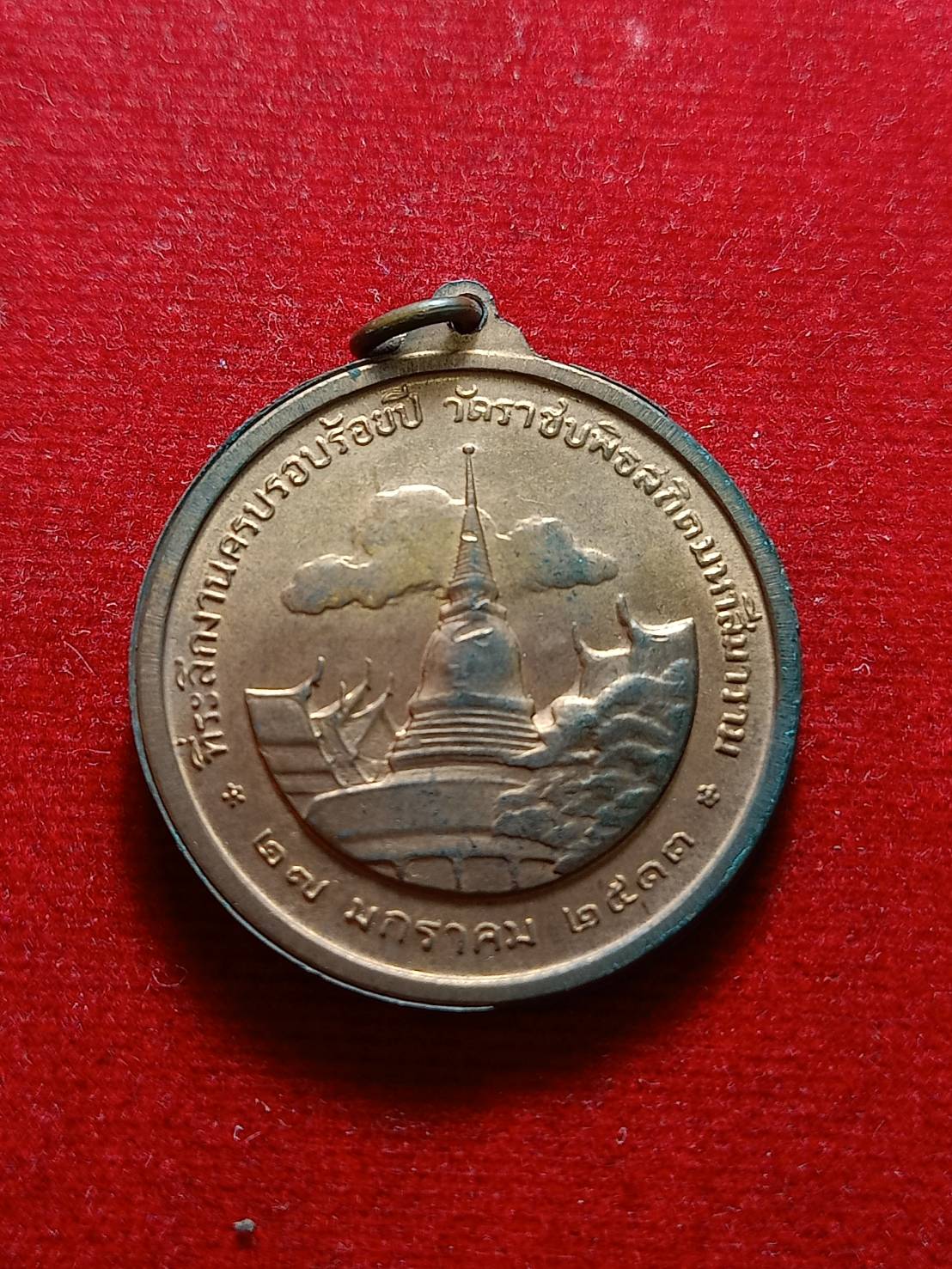 เหรียญรัชกาลที่ 5 รุ่นที่ระลึกงานฉลองครบรอบร้อยปี วัดราชบพิธสถิตมหาสีมาราม กรุงเทพฯ ปี 2513 (SKU-07625)