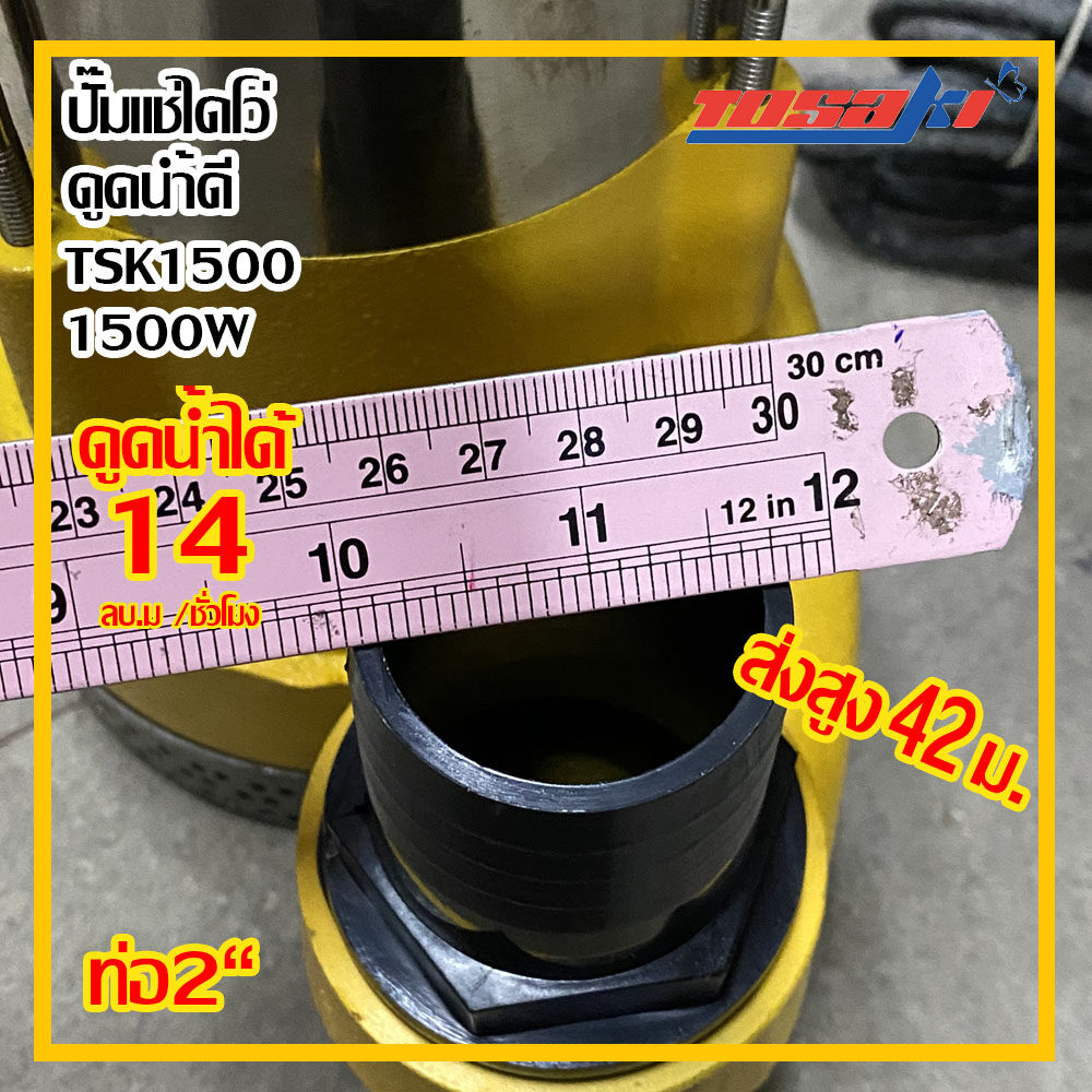 ปั๊มไดโว่ ส่งสูงพิเศษTosaki 1500w รุ่นTSK 1500 220v ท่อ 2“ ส่งสูง 42 ม. ส่งฟรี