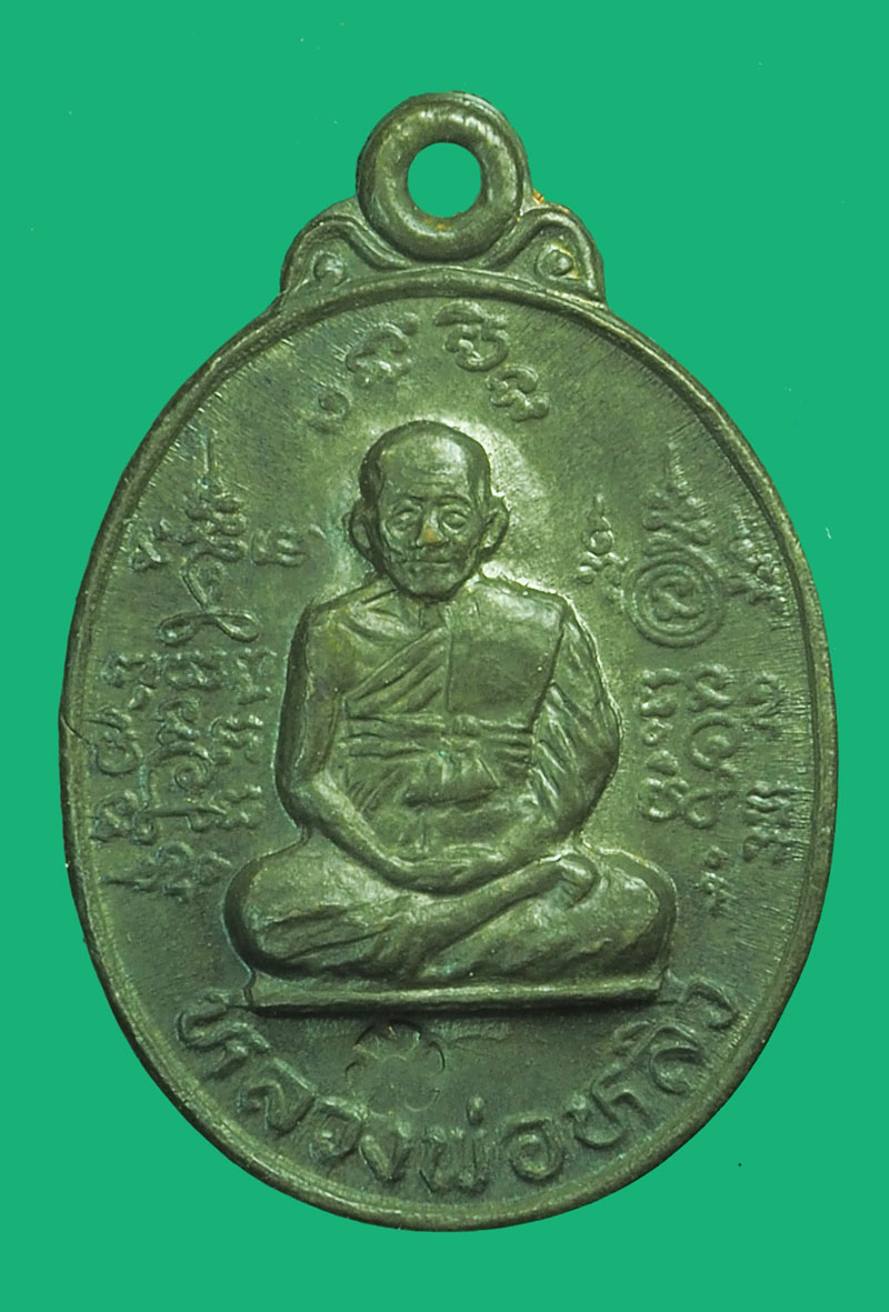 *38313 เหรียญหลวงปู่หลิว วัดไร่แตงทอง ปี 2536 นครปฐม 36
