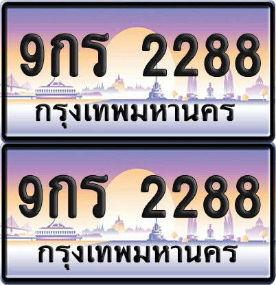 ทะเบียน 2288 ป้ายประมูล - 9กร 2288 พร้อมส่งมอบ จากกรมขนส่ง (เลขสวย)
