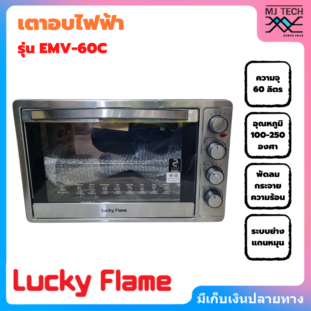 LUCKY FLAME เตาอบไฟฟ้า รุ่น EMV-60C กำลังไฟ 2200W ความจุ 60 ลิตร