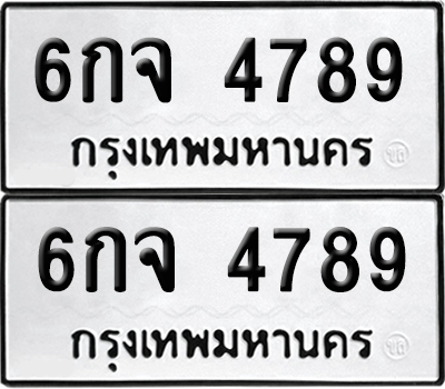 ทะเบียน 4789 เลขทะเบียน - 6กจ 4789 ผลรวมดี 41 พร้อมส่งมอบ จากกรมขนส่ง (เลขสวย)
