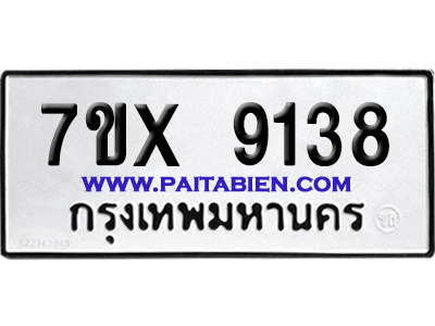 จองทะเบียนรถ 7ขx 9138 จากกรมขนส่ง อย่างถูกต้อง