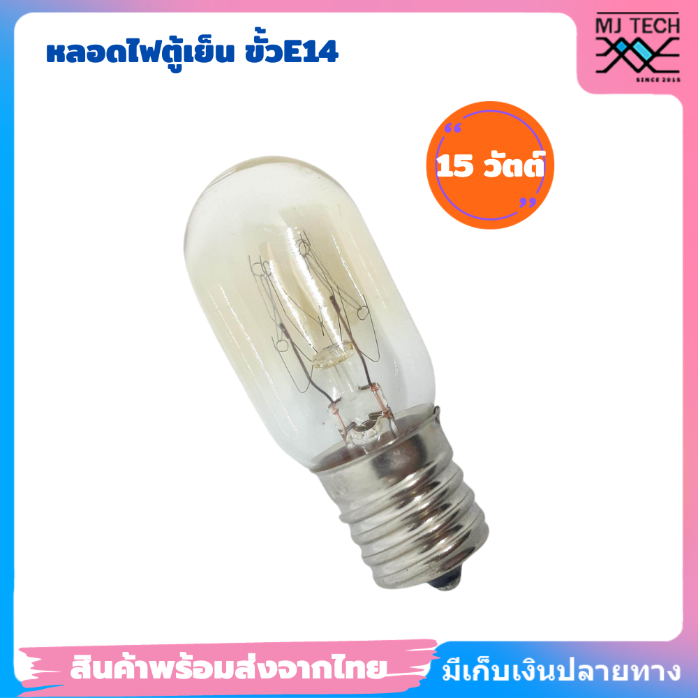 หลอดไฟตู้เย็น ขนาด15W ขั้วE14 AC 220-240V