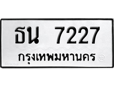 ทะเบียนรถ 7227 ทะเบียน ธน 7227 พร้อมส่งมอบ (4)
