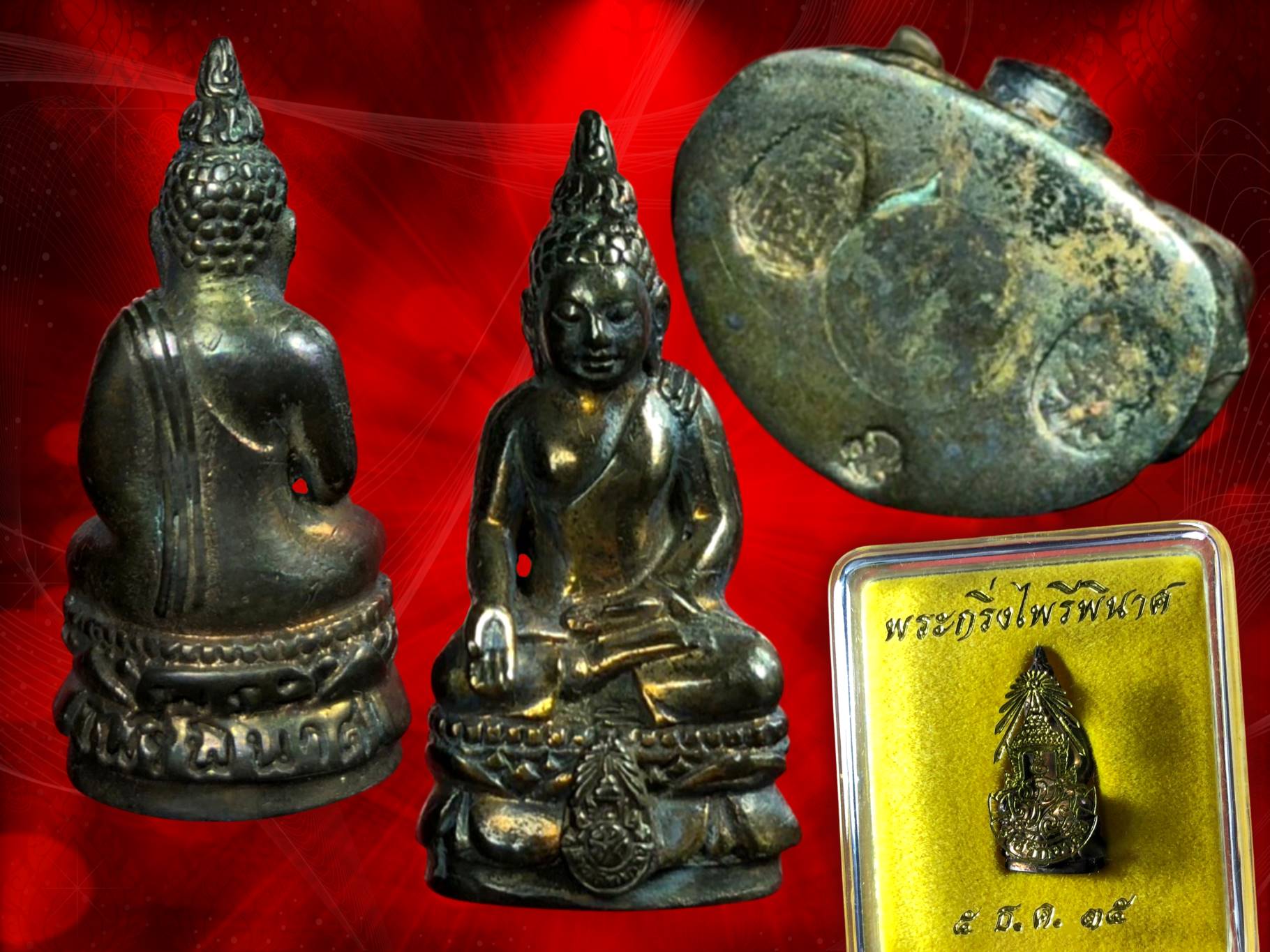 พระกริ่งไพรีพินาศ ภปร. พ.ศ. ๒๕๓๕ เนื้อนวะแก่ทองก้นทองคำ ที่ผ้าทิพย์ประดิษฐาน ตราปรมาภิไธย ภปร. และจัดสร้างโดยโรงเรียน ภปร. ราชวิทยาลัย องค์นี้มาพร้อมกล่องเดิม ๆ งาม ๆ หายากมากครับ