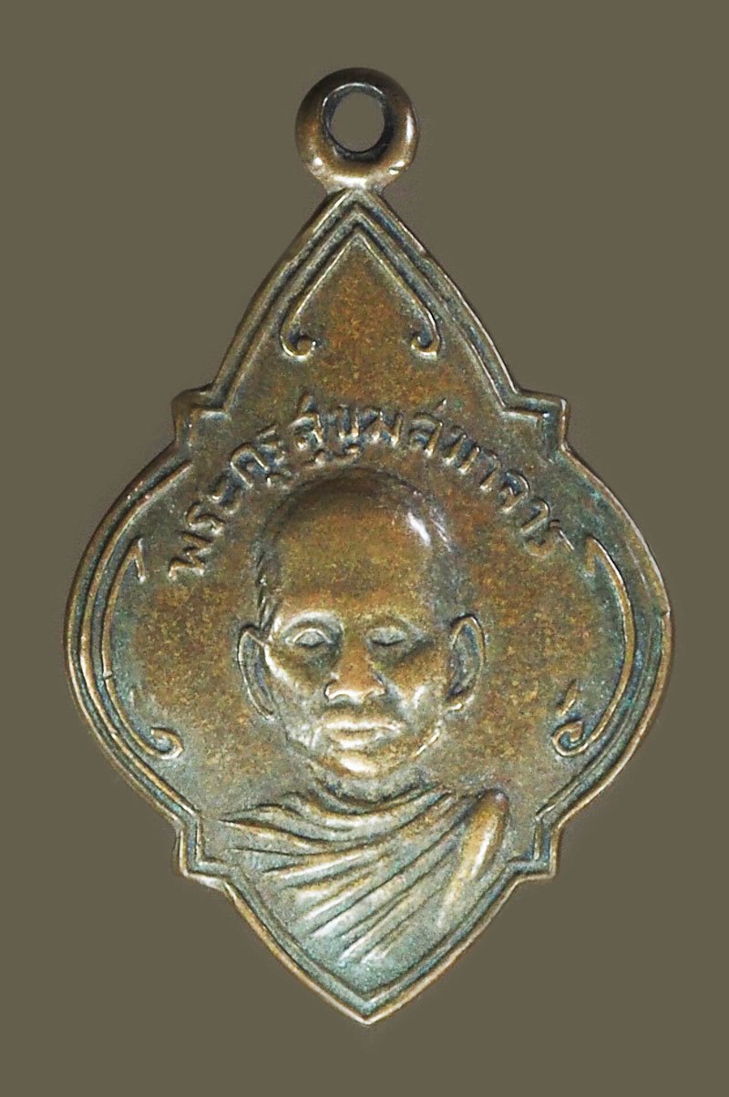 *40059 เหรียญพระครูสุขุมสมาจารย์ วัดส้มป่อย จ.นครนายก ปี 2490 เนื้อทองแดง 35
