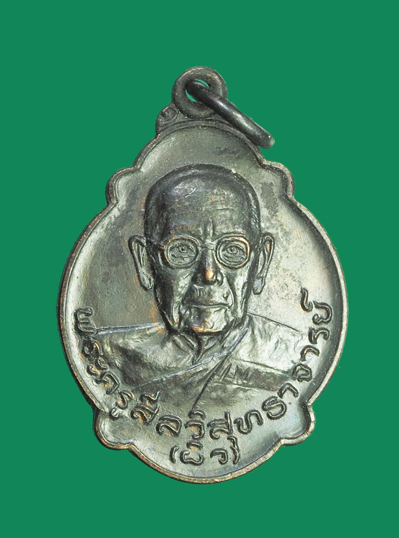 *32040 เหรียญลูกเสือหลวงพ่อผิว วัดสง่างาม ปี 2521 ปราจีนบุรี 48