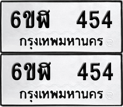 ทะเบียนรถ 454 ทะเบียน - 6ขฬ 454 พร้อมส่งมอบ (เลขสวย)