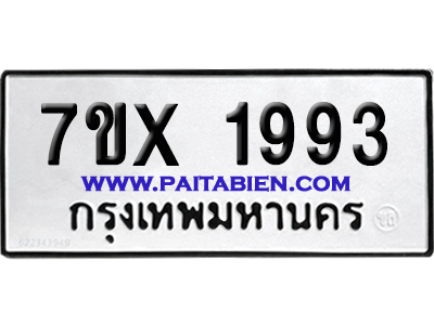 จองทะเบียนรถ 7ขx 1993 จากกรมขนส่ง อย่างถูกต้อง