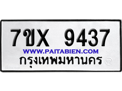 จองทะเบียนรถ 7ขx 9437 จากกรมขนส่ง อย่างถูกต้อง