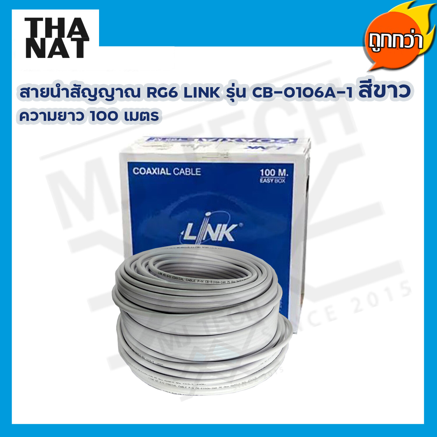 สายนำสัญญาณ RG6 LINK รุ่น CB-0106A-1 สีขาว ความยาว 100 เมตร
