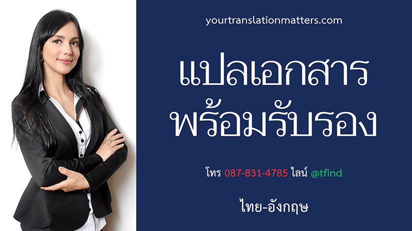 รับแปลเอกสาร พร้อมรับรอง โดยศูนย์แปลคุณภาพ yourtranslationmatters.com