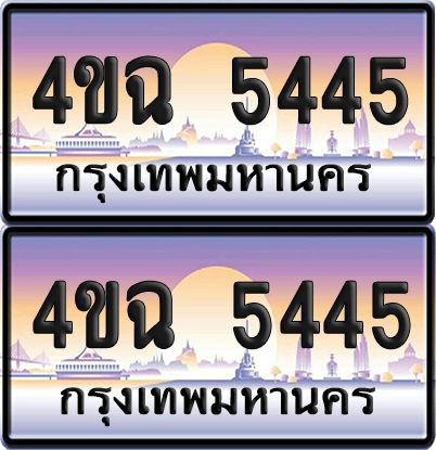 ทะเบียน 5445 ป้ายประมูล - 4ขฉ 5445 พร้อมส่งมอบ จากกรมขนส่ง (1)