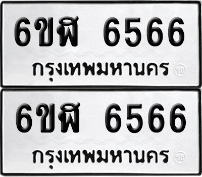 ทะเบียนรถ 6566 ทะเบียน - 6ขฬ 6566 ผลรวมดี 36 พร้อมส่งมอบ (เลขสวย)