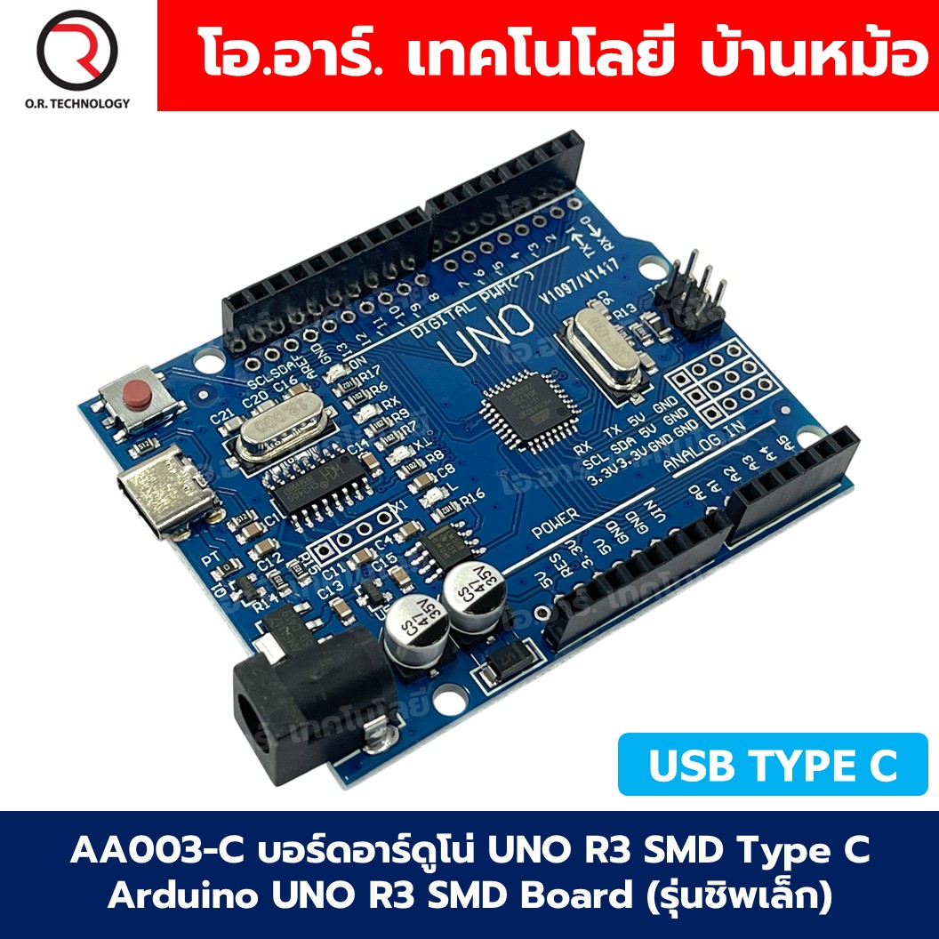 AA003-C บอร์ดอาร์ดูโน่ UNO R3 SMD USB Type C Arduino UNO R3 SMD Board (รุ่นชิพเล็ก) **ไม่รวมสาย