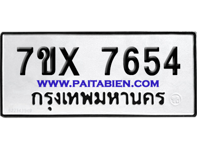 จองทะเบียนรถ 7ขx 7654 จากกรมขนส่ง อย่างถูกต้อง