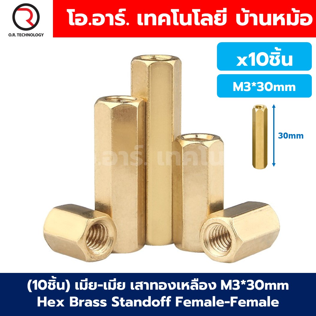 (10ชิ้น) เสาทองเหลือง/นอต/สกรู M3 Hex Brass Standoff, Nut, Stainless Screw M3*10/20/30mm ผู้-เมีย/เมีย-เมีย Male-Female/Female-Female