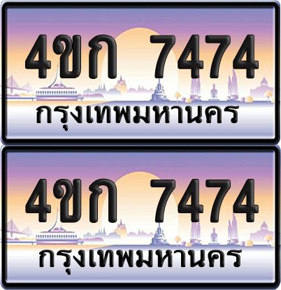 เลขประมูล 7474 ทะเบียน 4ขก 7474 พร้อมส่งมอบ (6)