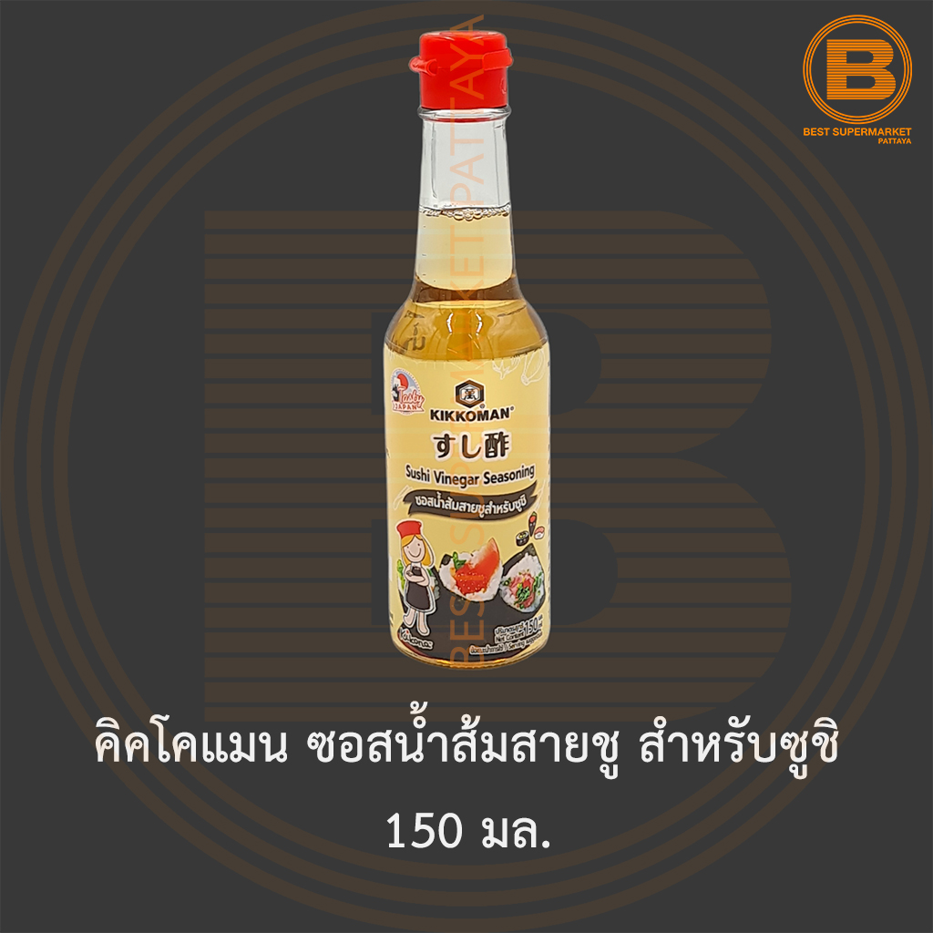 คิคโคแมน ซอสน้ำส้มสายชู สำหรับซูชิ 150 มล. Kikkoman Sushi Vinegar Seasoning 150 ml.
