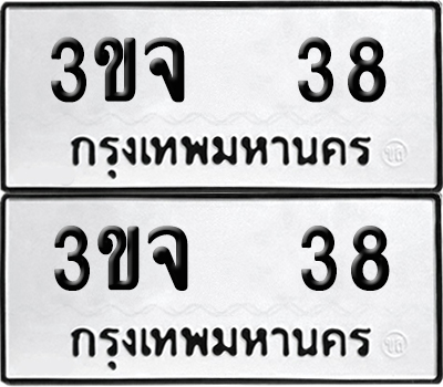 เลขรถ 38 ทะเบียน 3ขจ 38 พร้อมส่งมอบ (เลขมงคล)