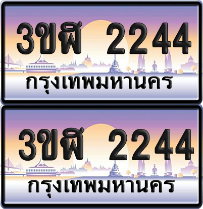 ทะเบียน 2244 ป้ายประมูล - 3ขฬ 2244 พร้อมส่งมอบ จากกรมขนส่ง (1)