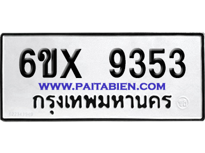 จองทะเบียนรถ 6ขx 9353 จากกรมขนส่ง อย่างถูกต้อง