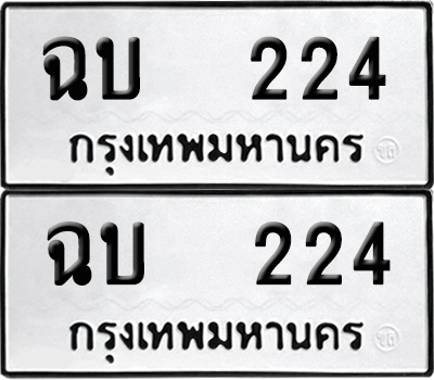 เลขรถ 224 ทะเบียน ฉบ 224 ผลรวมดี 15 พร้อมส่งมอบ (12)