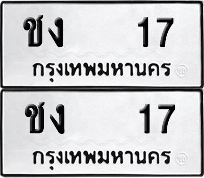 เลข 17 ทะเบียน ชง 17 ผลรวมดี 15 พร้อมส่งมอบ (เลขมงคล)