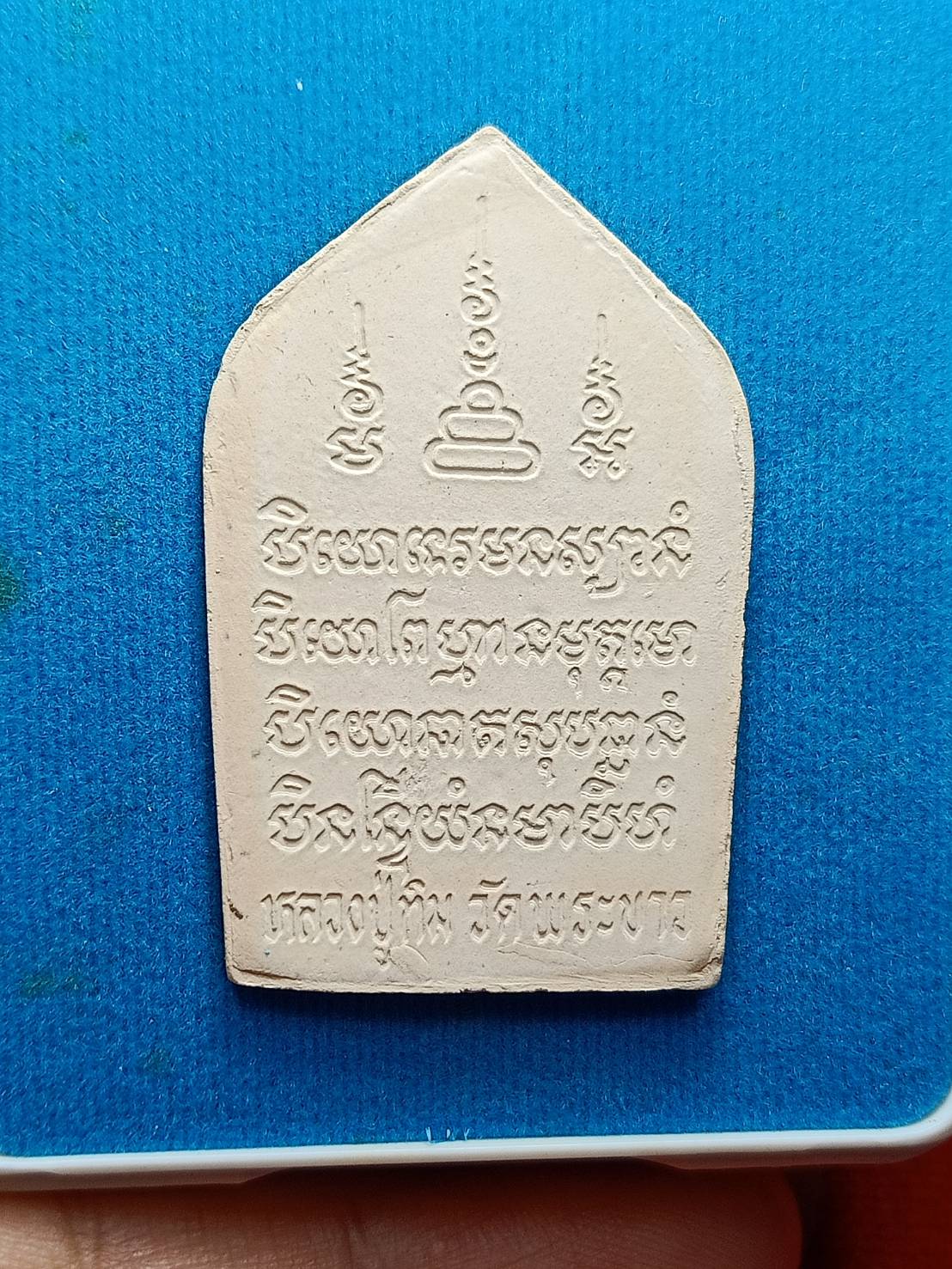 พระขุนแผนมหามงคล หลวงปู่ทิม วัดพระขาว จ.อยุธยา พร้อมกล่อง (SKU-08225)