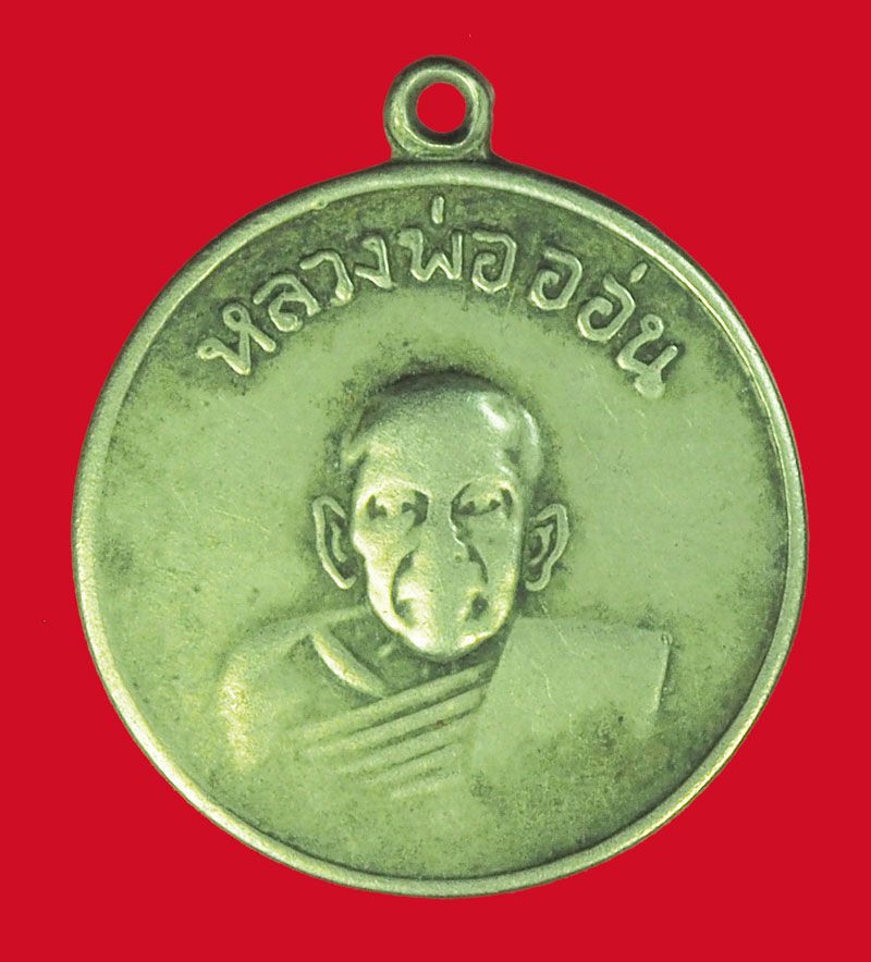*39298 เหรียญหลวงพ่ออ่อน วัดสว่างอารมณ์ อุทัยธานี เนื้ออัลปาก้า 91