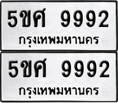 ทะเบียนรถ 9992 ทะเบียน - 5ขศ 9992 พร้อมส่งมอบ (เลขสวย)