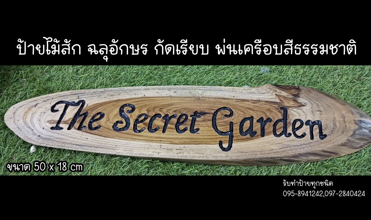 งานป้ายไม้สัก ฉลุอักษร กัดเรียบ พ่นเครือบสีธรรมชาติ ขนาดป้าย 50 x 18 cm