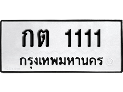 ทะเบียนรถ 1111 ทะเบียน กต 1111 พร้อมส่งมอบ (2)